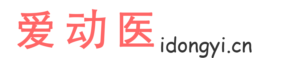 爱动医-idongyi.cn|动物医学|兽医|执业兽医|畜牧兽医|宠物医院