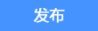 发新帖